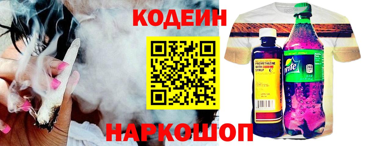 Кодеин Purple Drank  Вход с VPN  Кодеиновый сироп Lean напиток Lean (лин)  Чехов 